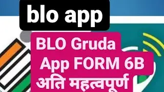 Gruda Mobile App me form 6Bkaise bhare. Blo Garuda App Se Form6B kaise Bhare.Epic Aadhaar link 2022