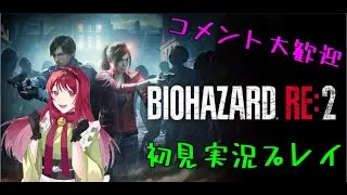 【絶叫注意】完全初見！BIOHAZARD RE:2やる　クレア編Part.1