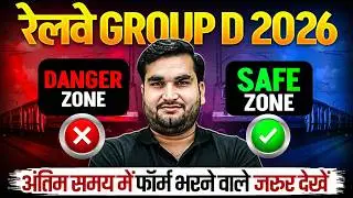 RRB Group D New Vacancy 2026 | RRB Group D Safe Zone 2026 | RRB Group D Form Fill Up 2026