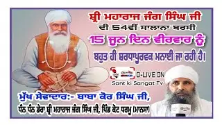 🔴Pind Kot Dharmu ll Salana Smagam Dera Baba Jang Singh Ji ll Sant Kour Singh Ji ll 2023
