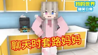 Minecraft: «Коллекция горячих терьеров», поговорка с мамой [блок]