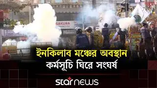 ইনকিলাব মঞ্চের অবস্থান কর্মসূচি ঘিরে সং/ঘর্ষ | Shahbagh | Inquilab Mancha | Star News