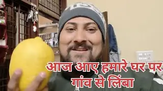 आज आए हमारे घर पर गांव से लिंबा 😳😋
