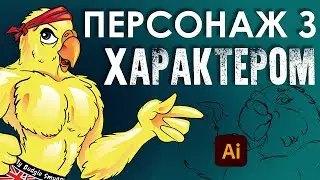 Drawing a muscular vector parrot - full process!