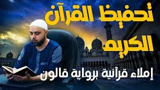 تحفيظ سورة الشعراء الحصة2 إملاء قرآنية برواية قالون من الآية15 إلى الآية28 عزالدين الزرقاطي