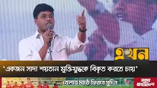 ‘আন্তর্জাতিকভাবে স্বীকৃত যে এরা রাজাকার’ | Abidul Islam Khan | BNP | Bangladesh Election | Ekhon TV