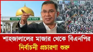সিলেট থেকেই শুরু তারেক রহমানের নির্বাচনী অভিযান