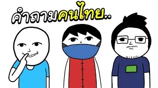 100 คำถาม ถ้าตอบได้..คุณคือคนไทยแน่นอน!! - Kuukiyomi THAILAND