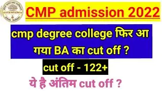 CMP degree college admission 2021 | ba cut off 2021 cmp | अभी और आयेगा cut off | #auentrancenews2022