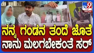 Love Marriage case: ಸೊಸೆಗೆ ಮಾವನ ಜತೆ ಮಲಗುವಂತೆ ಅತ್ತೆನೇ ಕಿರುಕುಳ ಅಂತ ಮಗ ಸೊಸೆನೇ ದೂರು  | #TV9D