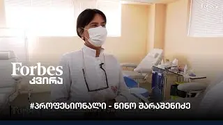 #პროფესიონალი - ნინო შარაშენიძე