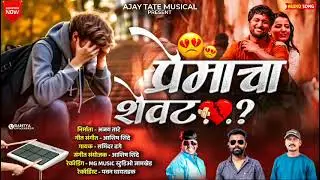 प्रेमाचा शेवट.....!! Premacha Shevat#Aashish_shinde#kk_banjo