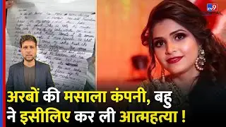 Kamla Pasand Family News: कमला पसंद पान मसाला कंपनी के मालिक की बहू ने इसिलए की आत्महत्या  | #tv9dr