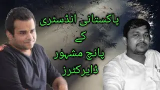 Top 5 Best Pakistani dramas directors / best Pakistani dramas directors