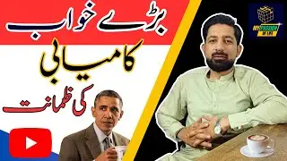 بڑے خواب ہی بڑی کامیابی لاتے ہیں! | Success Story ; Barack Obama | My Passion of Life
