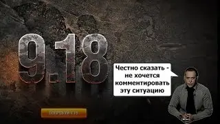 Сергей Дружко и патч 9.18