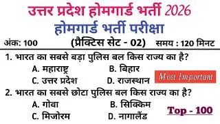 UP Home Guard भर्ती 2026 | प्रैक्टिस सेट-02 | 2026 का सबसे खतरनाक सवाल | Gk Quiz | General Knowledge