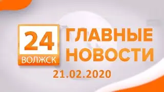 Главные новости на 21.02.2020
