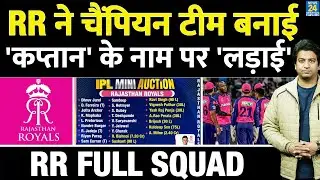 RR Full Squad: IPL Auction में किसको खरीद, कितना पैसा किया खर्च | Full Details | Jadeja | Parag