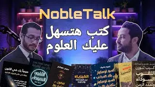 ستريم نوبل| ترشيحات كتب لهواة العلوم وتبسيطها