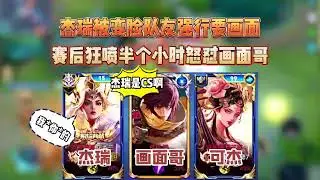 杰瑞可杰巅峰赛双排结果被画面哥找存在感，杰瑞气不过赛后怒喷其半小时【凤煌解说王者荣耀】