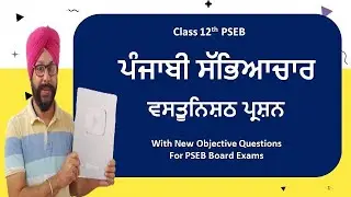 class 12 punjabi chapter 1 punjabi sabhyachar objective question answer pseb 12th general lazmi ch 1