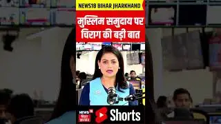 Chirag Paswan on Muslims: मुस्लिम समुदाय पर चिराग पासवान ने कह दी बहुत बड़ी बात। Bihar Election।