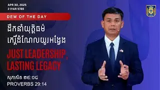 ដឹកនាំយុត្តិធម៌ កេរ្តិ៍ដំណែលយូរអង្វែង | Just Leadership, Lasting Legacy