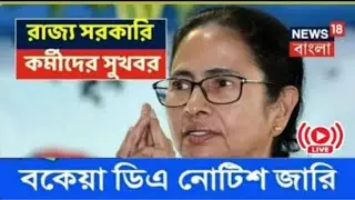 West Bengal DA News | DA Increase for Govt Employees | DA Latest News Today