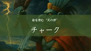 チャーク - 命を育む&ldquo;天の斧&rdquo;【マヤ神話】