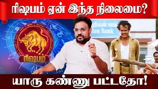 ரிஷபம்  கண் திருஷ்டியும் வாழ்க்கை போராட்டமும் | Astrologer Gokulakannan