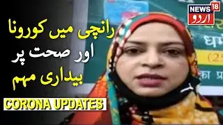 Ranchi: COVID-19 & Health Awareness Campaign | رانچی میں خواتین میں کورونا اور صحت پر بیداری مہم
