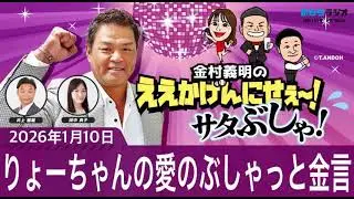 ＭＢＳラジオ【金村義明のええかげんにせえ～！サタぶしゃ】（2026年1月10日)