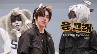 250208 킥플립 계훈 ∥ 응 그래 (Umm Great)