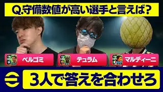 イーフト答え一致ゲームが面白すぎたｗｗｗ【eFootball,イーフットボール,イーフト】