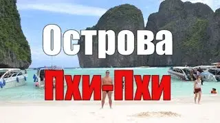Острова Пхи-Пхи. (Пи-Пи). Тайланд. Phi-Phi Island. Thailand.