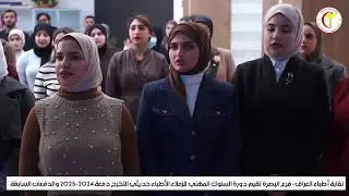 نقابة أطباء العراق فرع البصرة تقيم دورة السلوك المهني  للزملاء الأطباء حديثي التخرج 