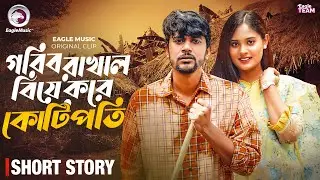 গরিব রাখাল বিয়ে করে কোটিপতি | GORIB RAKHAL BIYE KORE KOTIPOTI | BANGLA NATOK SHORT | SHORT STORY