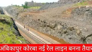 ambikapur korba new rail line latest update | korba ambikapur railway line latest news