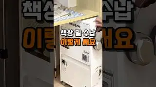 공간 부족? 책상 아래를 봐야 할 이유 #수납 #정리