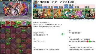 【パズドラ】1月のEXチャレンジ デクアシストなし編成