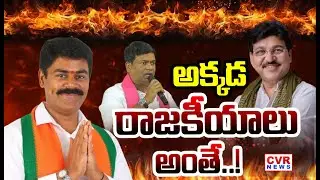 ఆర్మూర్ ఇరువురు నేతల మధ్య మాటల యుద్ధం | Armoor Political War | CVR NEWS