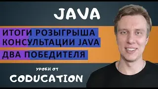 Итоги розыгрыша урока по Java