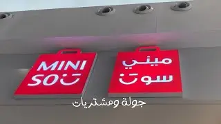 جولتي ومشترياتي من ميني سو