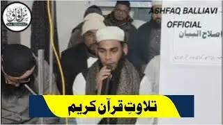 Tilawat e quraan Karim by Mohammad Ashfaq balliavi jamiya arbiya miftahul ulooom badi masjid ballia 