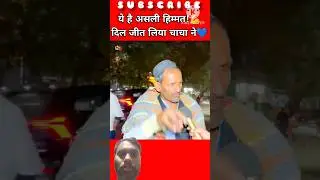 ये है हिम्मती चाचा 🤣👌 #pakistanireaction #infianreactionchennal #comedy #publicreactin #funnyimages