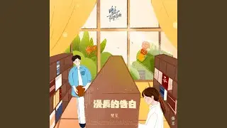 漫長的告白 (電視劇《暗戀橘生淮南》片頭曲)