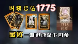氪金30多万第五人格顶级账号超爽抽123精华！