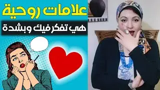 علامات روحية ☑️ مؤكدة تظهر أنك تفكر في المرأة التي تحبها وهي تفكر فيك و بشدة  ❗