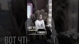 Вот что делает CapCut с видео &mdash; ИИ-эффекты | Монтаж? Да, элементарно.